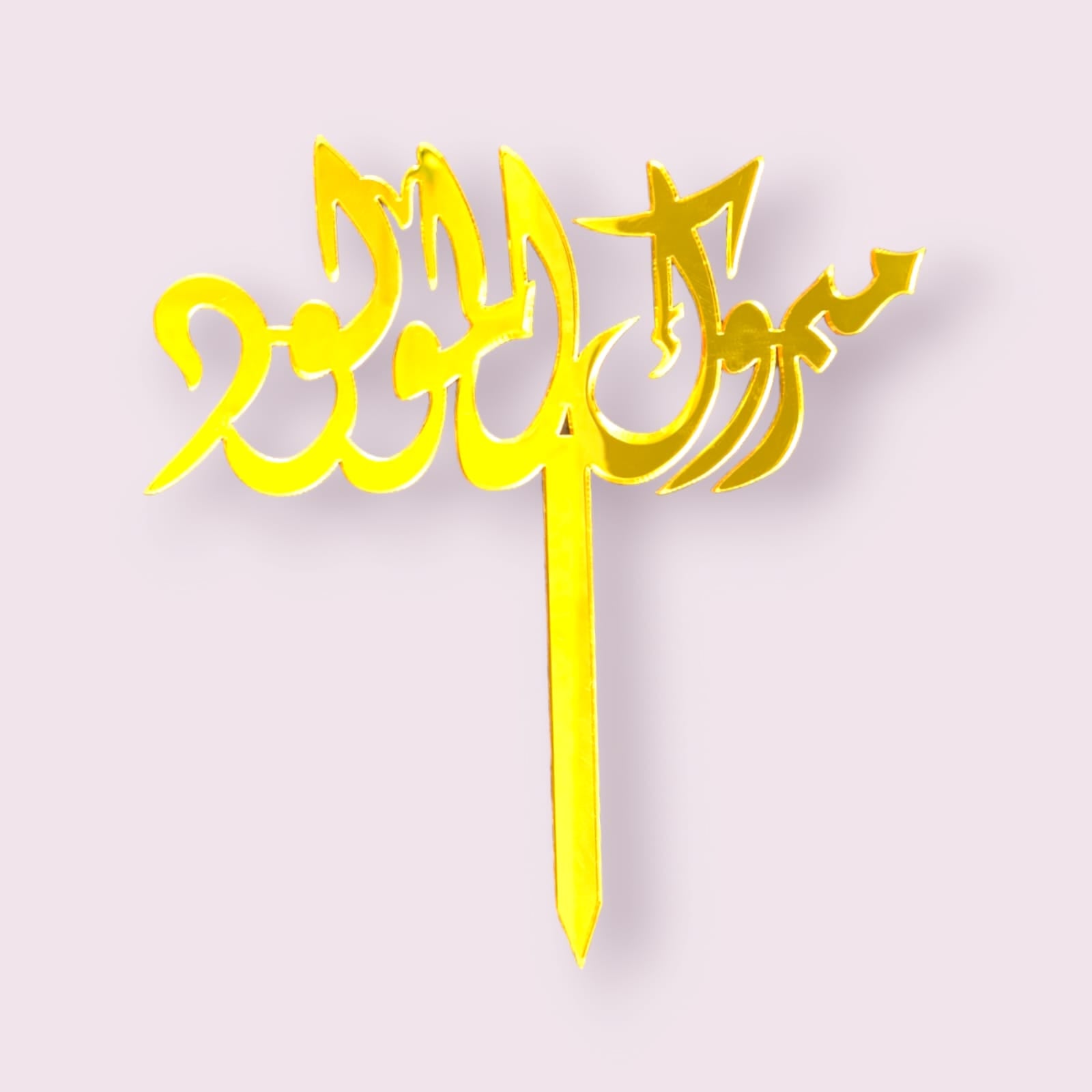 mabruk mawlid cake topper, Islamic celebration cake decoration, Prophet Muhammad's birthday cake topper, Mawlid cake accessory, elegant cake topper