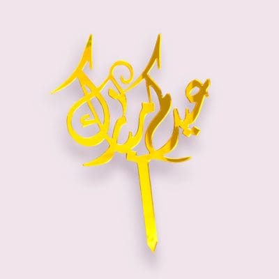 eid kum mubarak cake topper, Eid al-Fitr cake decoration, Eid al-Adha cake topper, festive cake topper, Eid celebration accessory