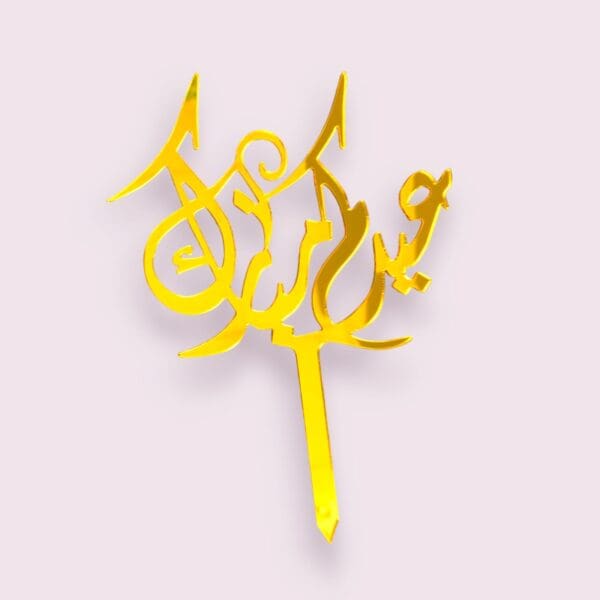 eid kum mubarak cake topper, Eid al-Fitr cake decoration, Eid al-Adha cake topper, festive cake topper, Eid celebration accessory