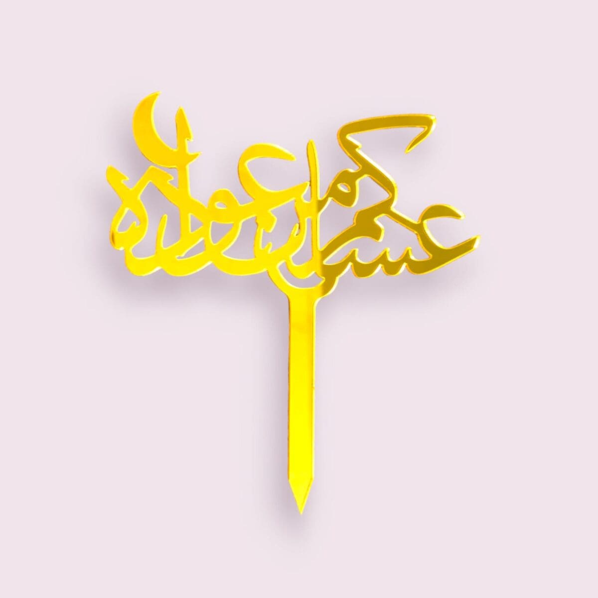 asakum mn awadah cake topper, Arabic celebration cake decoration, blessings cake topper, elegant cake topper