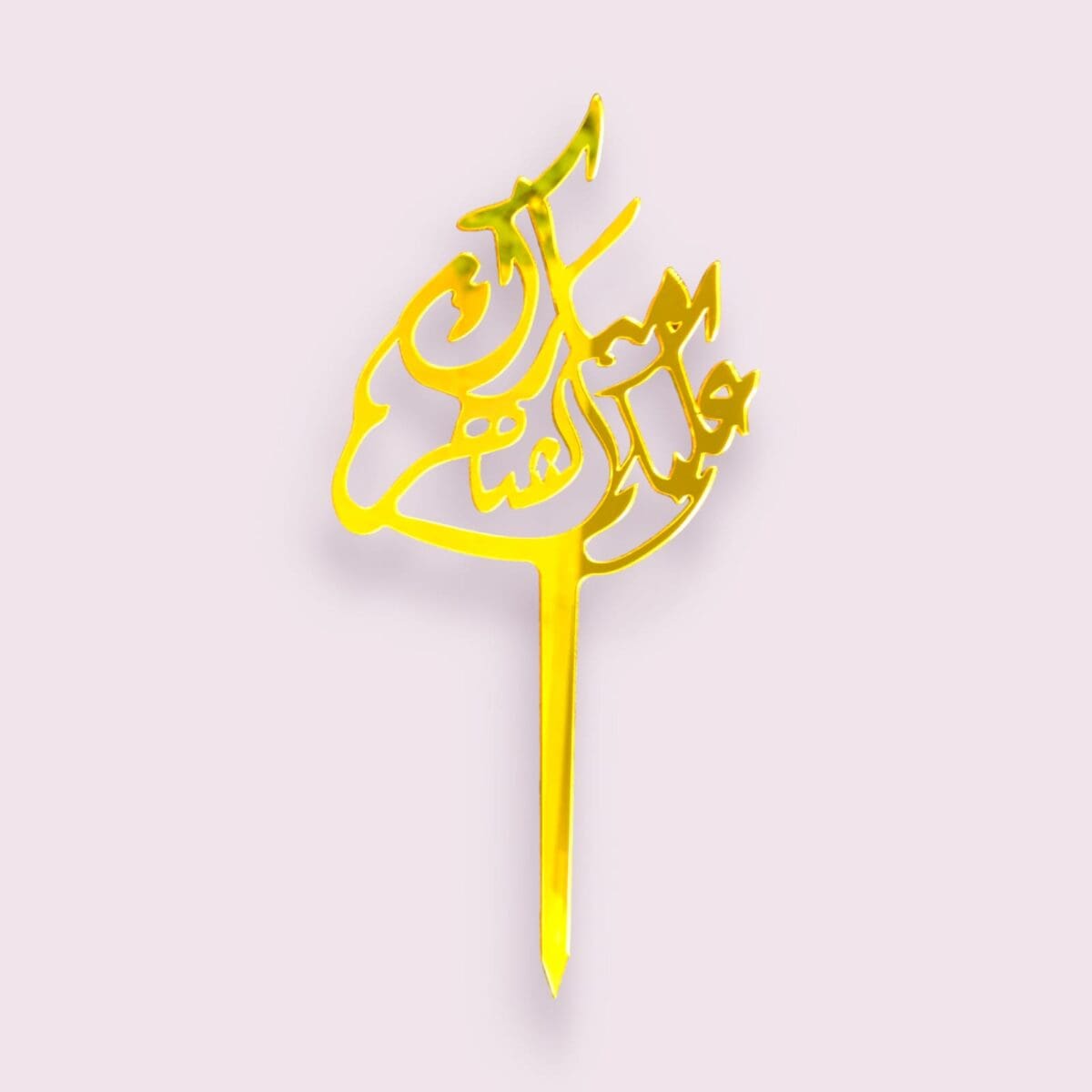 mubarak al sahar cake topper, gold cake topper, Eid cake decoration, festive cake topper, Eid celebration topper